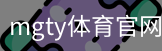 mgty体育官网登录注册入口｜足球训练